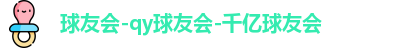 球友会